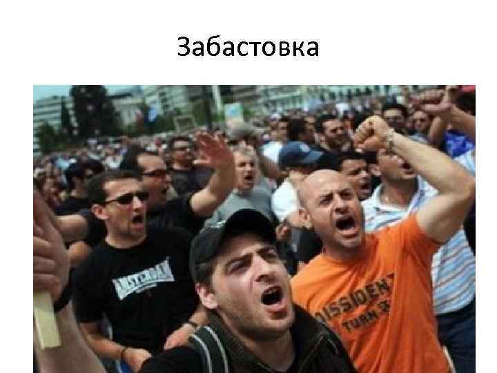 Забастовка 