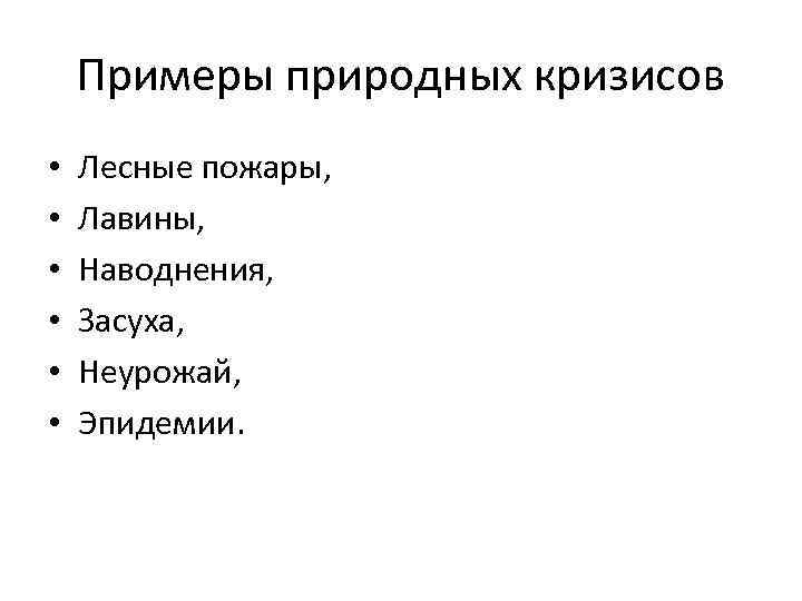 Примеры природных кризисов • • • Лесные пожары, Лавины, Наводнения, Засуха, Неурожай, Эпидемии. 