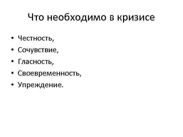 Что необходимо в кризисе • • • Честность, Сочувствие, Гласность, Своевременность, Упреждение. 