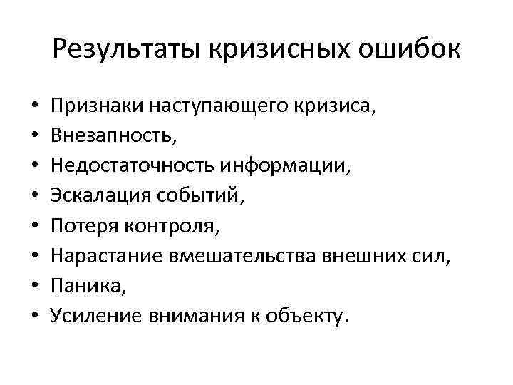 Результаты кризисных ошибок • • Признаки наступающего кризиса, Внезапность, Недостаточность информации, Эскалация событий, Потеря