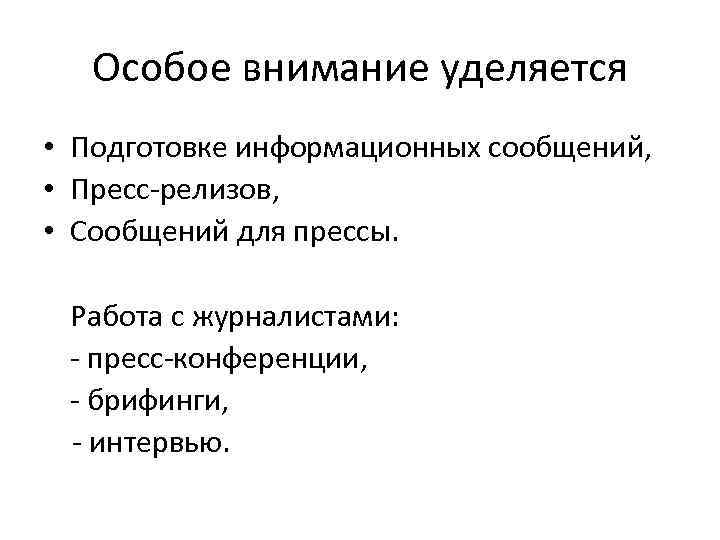 Особое внимание уделяется • Подготовке информационных сообщений, • Пресс-релизов, • Сообщений для прессы. Работа