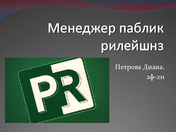Менеджер паблик рилейшнз Петрова Диана, 2 ф 211 