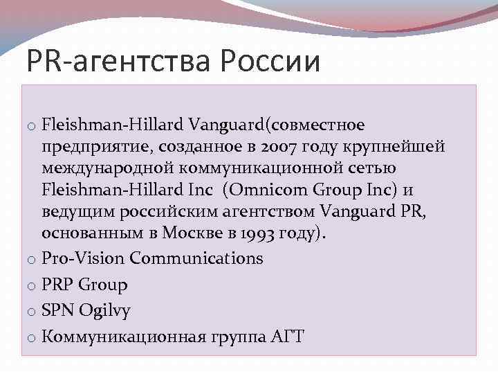 PR-агентства России o Fleishman Hillard Vanguard(совместное предприятие, созданное в 2007 году крупнейшей международной коммуникационной