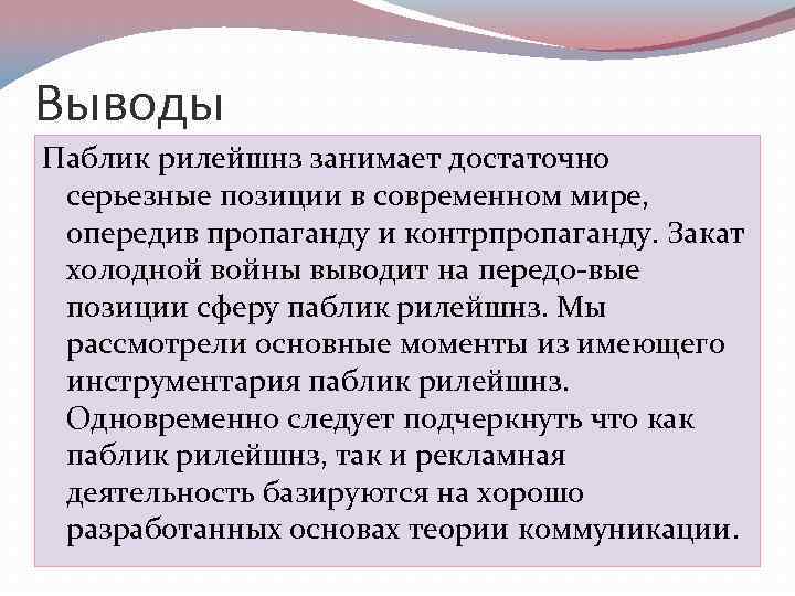 Выводы Паблик рилейшнз занимает достаточно серьезные позиции в современном мире, опередив пропаганду и контрпропаганду.