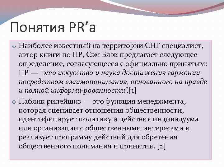 Понятия PR’а o Наиболее известный на территории СНГ специалист, автор книги по ПР, Сэм