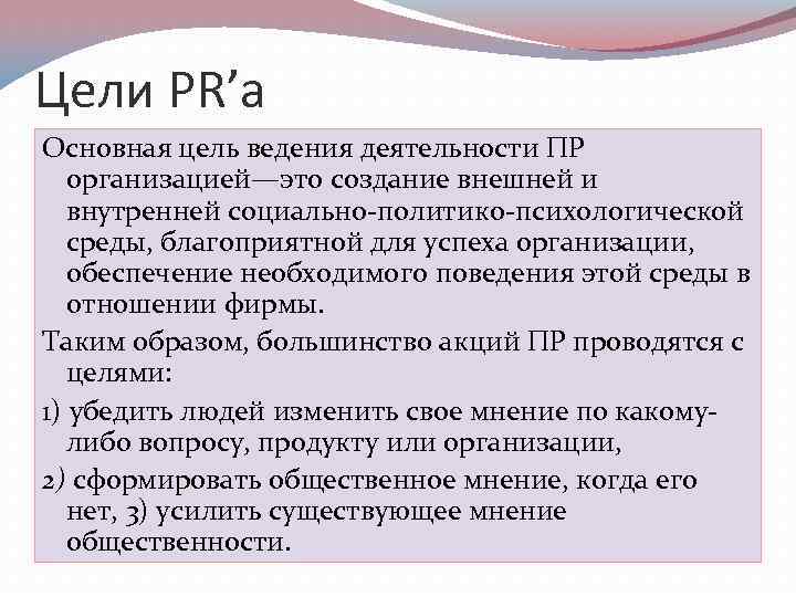 Цели PR’а Основная цель ведения деятельности ПР организацией—это создание внешней и внутренней социально политико