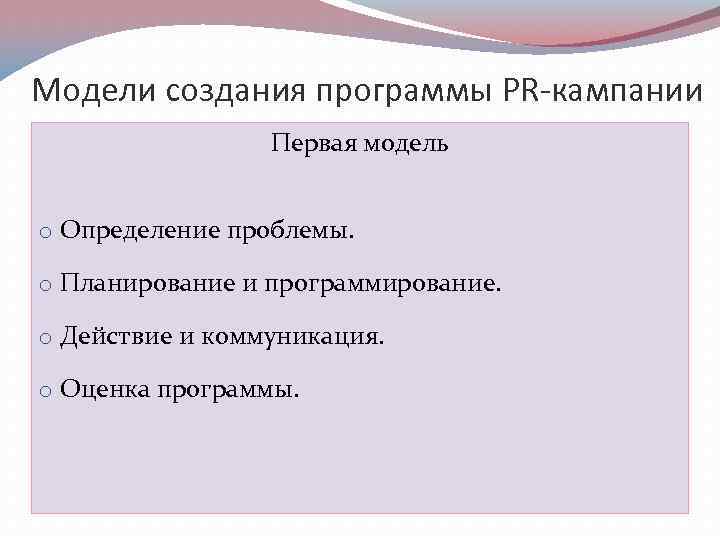 Модели создания программы PR-кампании Первая модель o Определение проблемы. o Планирование и программирование. o