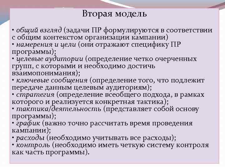 Вторая модель • общий взгляд (задачи ПР формулируются в соответствии с общим контекстом организации