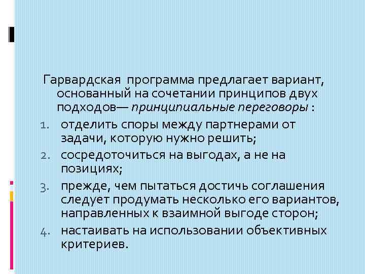 Гарвардская программа предлагает вариант, основанный на сочетании принципов двух подходов— принципиальные переговоры : 1.