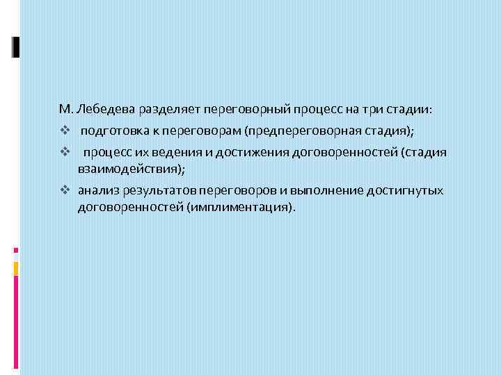 М. Лебедева разделяет переговорный процесс на три стадии: v подготовка к переговорам (предпереговорная стадия);