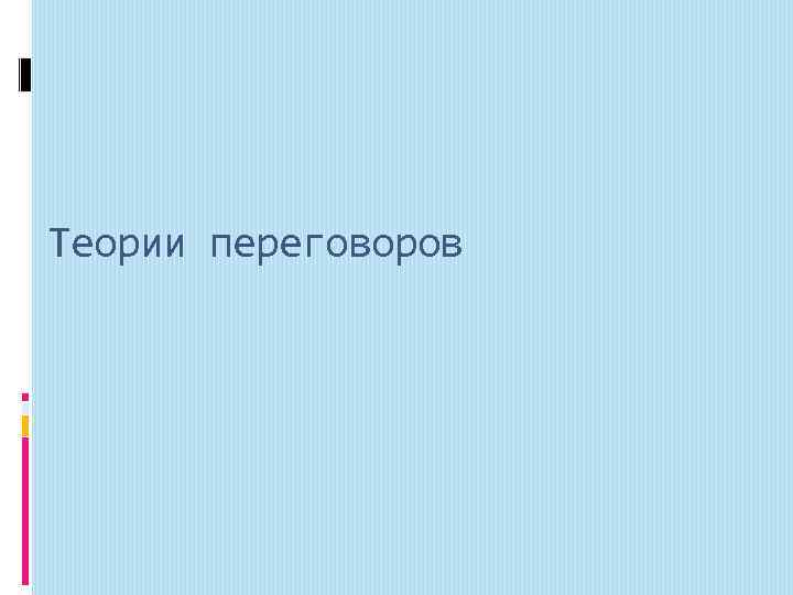 Теории переговоров 