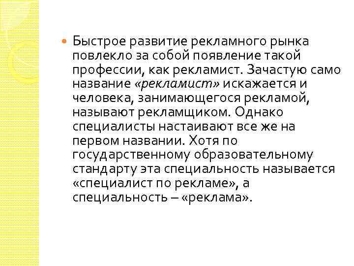  Быстрое развитие рекламного рынка повлекло за собой появление такой профессии, как рекламист. Зачастую