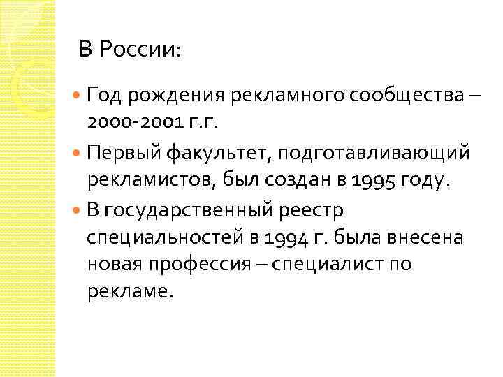 В России: Год рождения рекламного сообщества – 2000 -2001 г. г. Первый факультет, подготавливающий