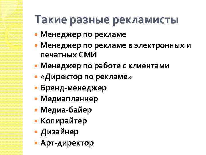 Такие разные рекламисты Менеджер по рекламе в электронных и печатных СМИ Менеджер по работе