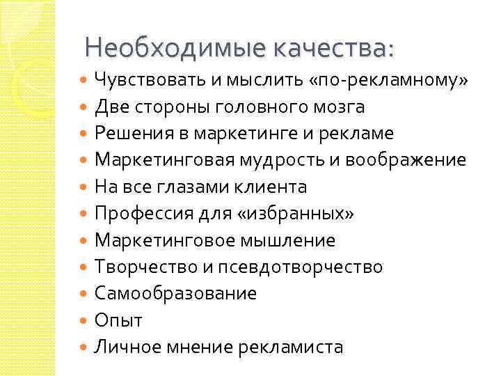 Необходимые качества: Чувствовать и мыслить «по-рекламному» Две стороны головного мозга Решения в маркетинге и