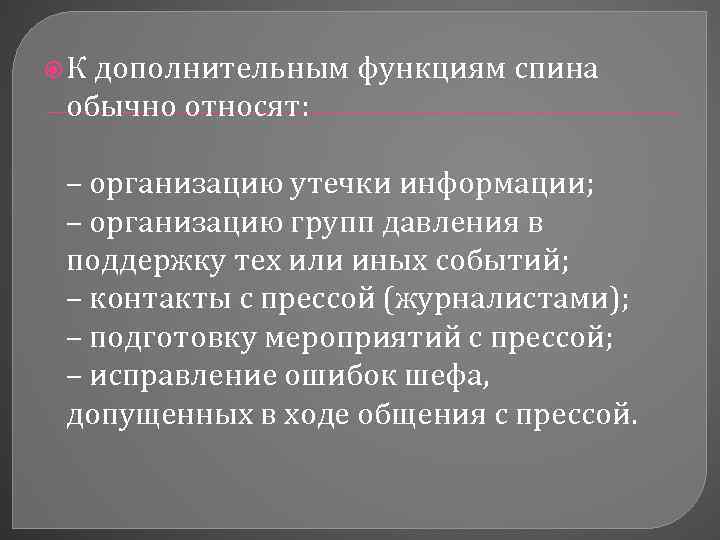  К дополнительным функциям спина обычно относят: – организацию утечки информации; – организацию групп