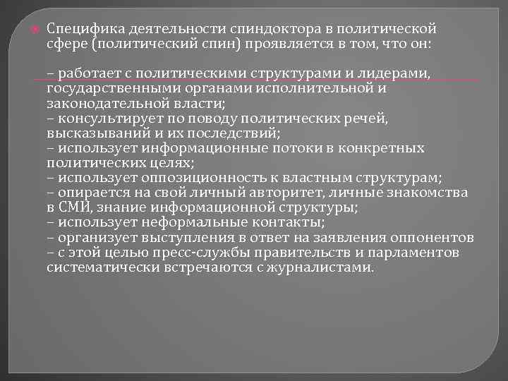  Специфика деятельности спиндоктора в политической сфере (политический спин) проявляется в том, что он: