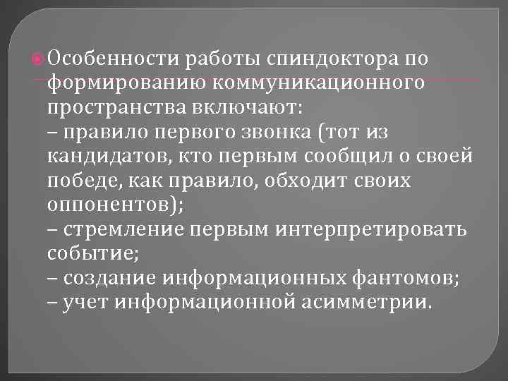  Особенности работы спиндоктора по формированию коммуникационного пространства включают: – правило первого звонка (тот