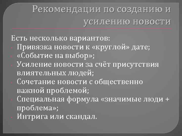 Рекомендации по созданию и усилению новости Есть несколько вариантов: - Привязка новости к «круглой»