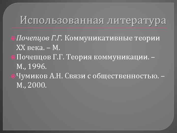 Использованная литература Почепцов Г. Г. Коммуникативные теории XX века. – М. Почепцов Г. Г.