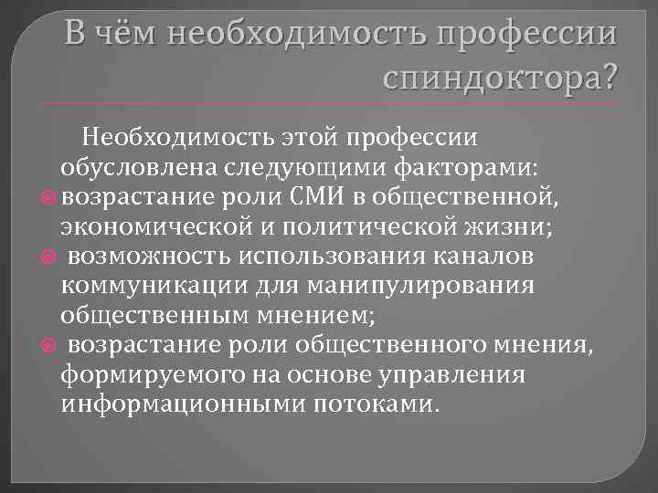 В чём необходимость профессии спиндоктора? Необходимость этой профессии обусловлена следующими факторами: возрастание роли СМИ