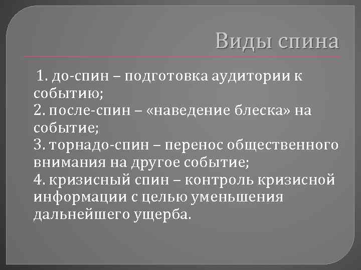 Виды спина 1. до-спин – подготовка аудитории к событию; 2. после-спин – «наведение блеска»