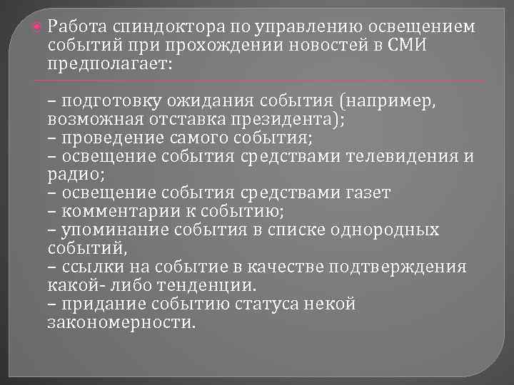  Работа спиндоктора по управлению освещением событий при прохождении новостей в СМИ предполагает: –