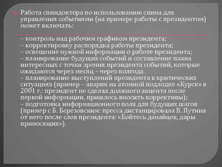  Работа спиндоктора по использованию спина для управления событиями (на примере работы с президентом)