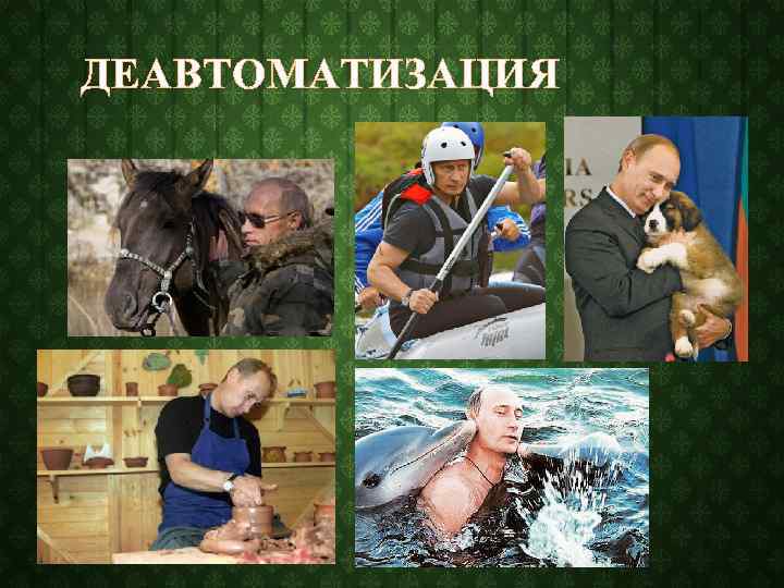 ДЕАВТОМАТИЗАЦИЯ 