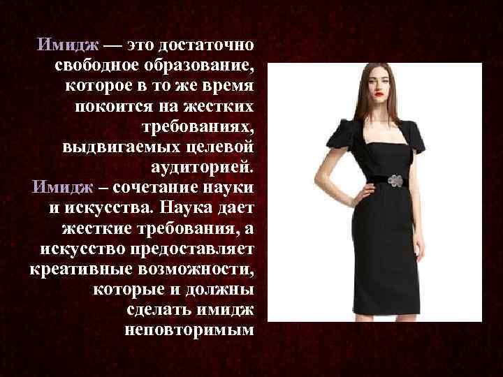 Имидж — это достаточно свободное образование, которое в то же время покоится на жестких