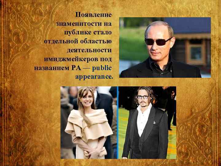 Появление знаменитости на публике стало отдельной областью деятельности имиджмейкеров под названием РА — public