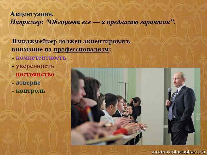 Акцентуация. Например: "Обещают все — я предлагаю гарантии". Имиджмейкер должен акцентировать внимание на профессионализм: