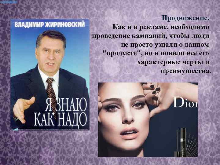 Продвижение. Как и в рекламе, необходимо проведение кампаний, чтобы люди не просто узнали о