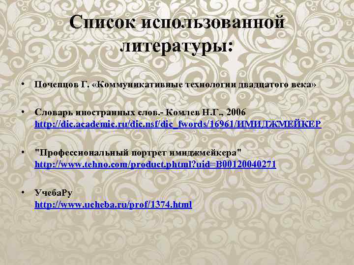 Список использованной литературы: • Почепцов Г. «Коммуникативные технологии двадцатого века» • Словарь иностранных слов.