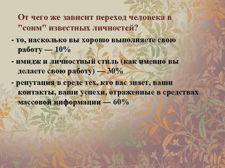 От чего же зависит переход человека в "сонм" известных личностей? - то, насколько вы