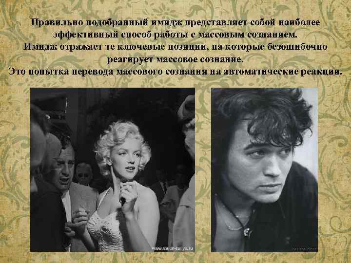 Правильно подобранный имидж представляет собой наиболее эффективный способ работы с массовым сознанием. Имидж отражает