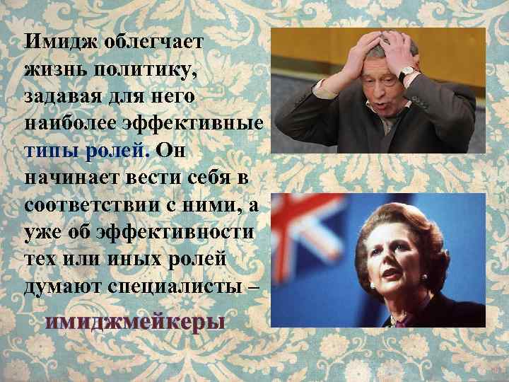 Имидж облегчает жизнь политику, задавая для него наиболее эффективные типы ролей. Он начинает вести