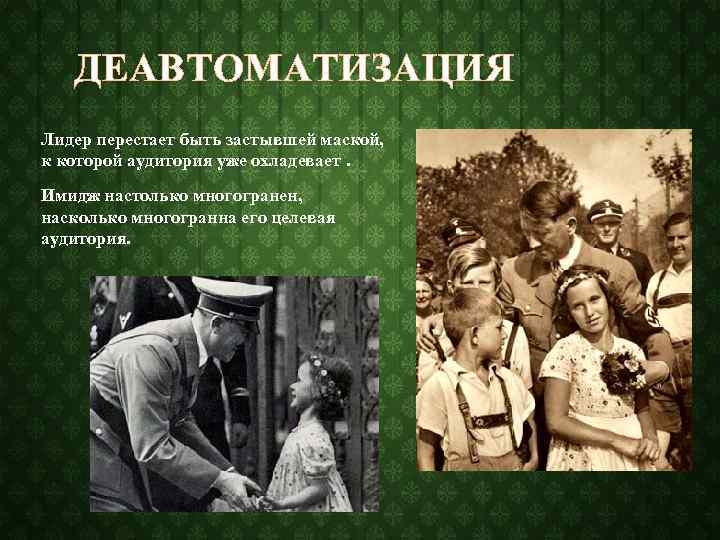 ДЕАВТОМАТИЗАЦИЯ Лидер перестает быть застывшей маской, к которой аудитория уже охладевает. Имидж настолько многогранен,