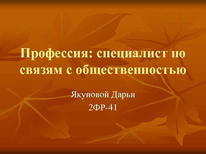 Профессия: специалист по связям с общественностью Якуновой Дарьи 2 ФР 41 