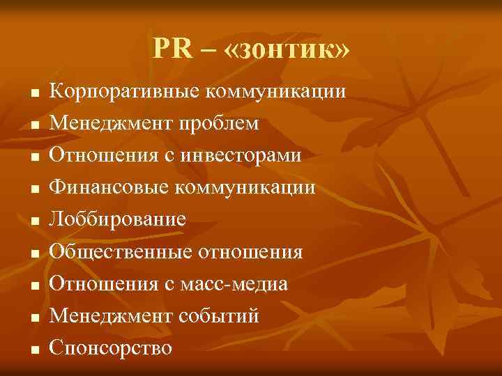PR – «зонтик» n n n n n Корпоративные коммуникации Менеджмент проблем Отношения с