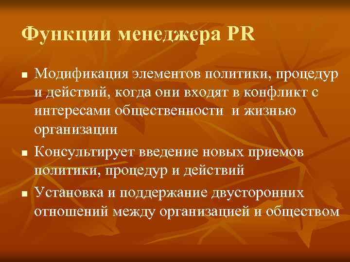 PR менеджер обязанности. Роли менеджера. Функционал менеджера по связям с общественностью и рекламе. Менеджер модификаций.