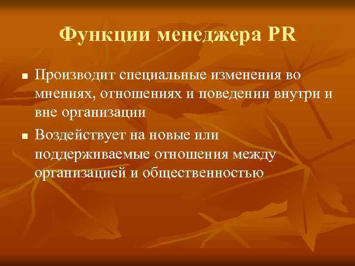 Функции менеджера PR n n Производит специальные изменения во мнениях, отношениях и поведении внутри