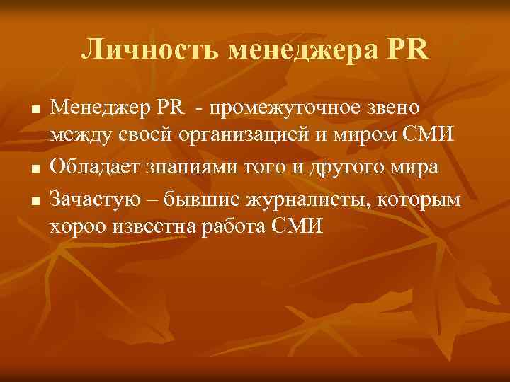 Личность менеджера PR n n n Менеджер PR промежуточное звено между своей организацией и
