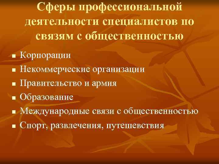 Сферы профессиональной деятельности специалистов по связям с общественностью n n n Корпорации Некоммерческие организации
