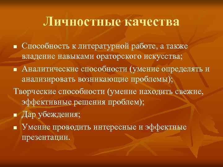 Личностные качества Способность к литературной работе, а также владение навыками ораторского искусства; n Аналитические