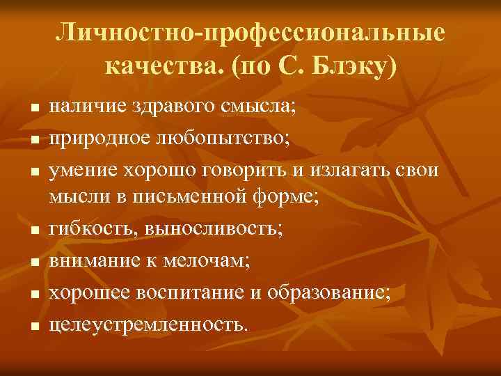 Личностно-профессиональные качества. (по С. Блэку) n n n n наличие здравого смысла; природное любопытство;