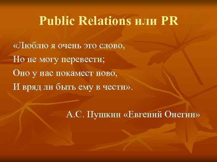 Public Relations или PR «Люблю я очень это слово, Но не могу перевести; Оно