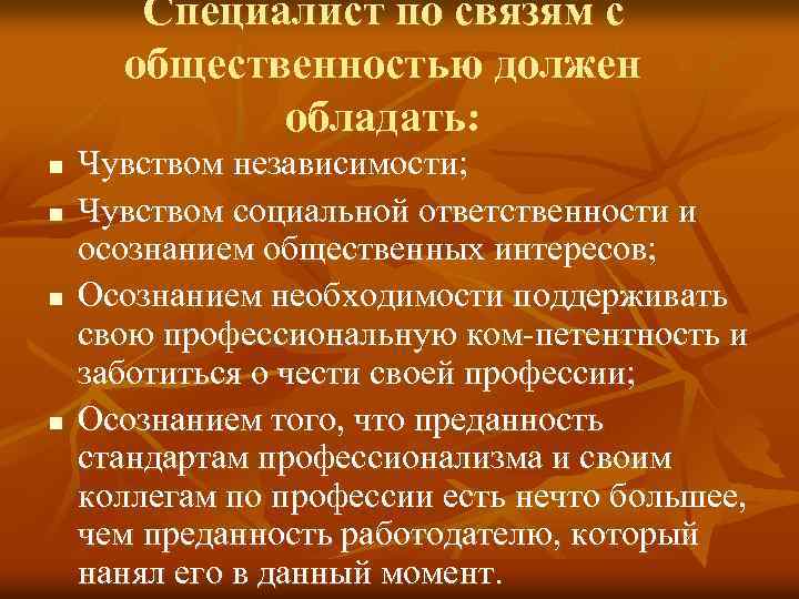 Специалист по связям с общественностью должен обладать: n n Чувством независимости; Чувством социальной ответственности