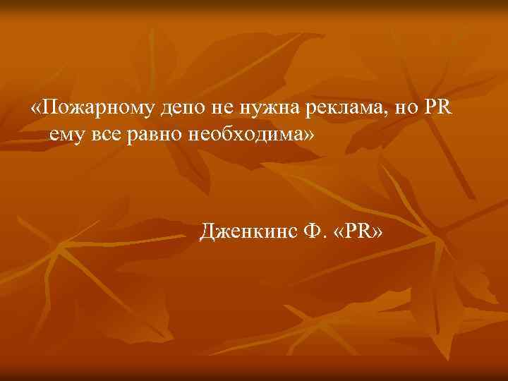  «Пожарному депо не нужна реклама, но PR ему все равно необходима» Дженкинс Ф.