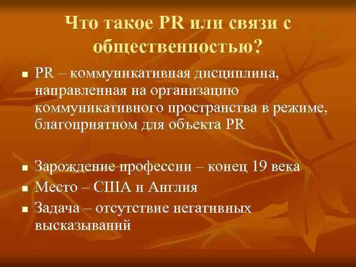 Что такое PR или связи с общественностью? n n PR – коммуникативная дисциплина, направленная